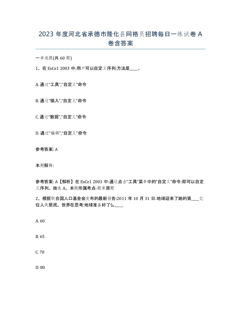 2023年度河北省承德市隆化县网格员招聘每日一练试卷A卷含答案