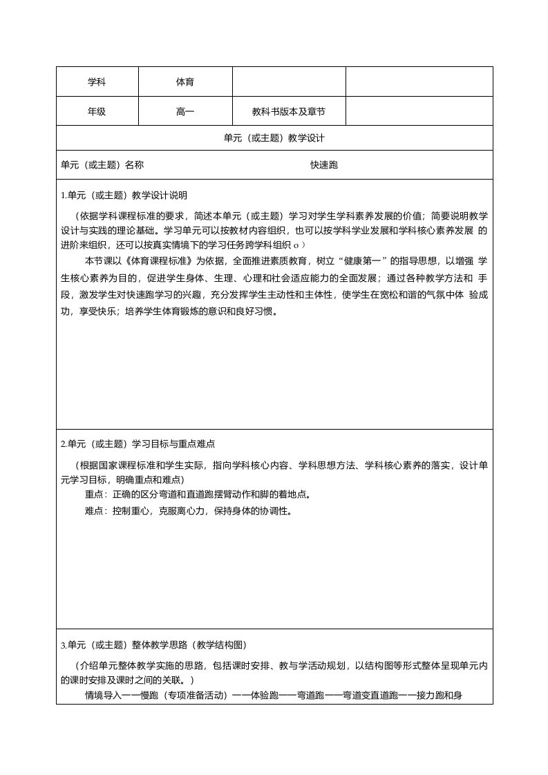 高一体育快速跑单元教学设计案例