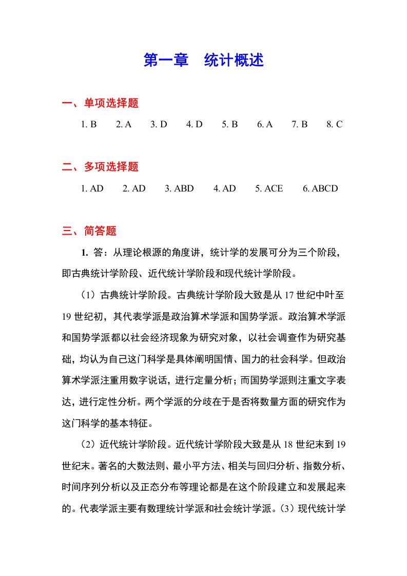 《统计学基础》课后习题全套答案