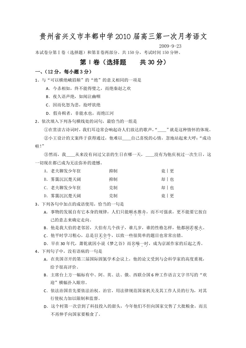 贵州省兴义市丰都中学2010届高三第一次月考语文