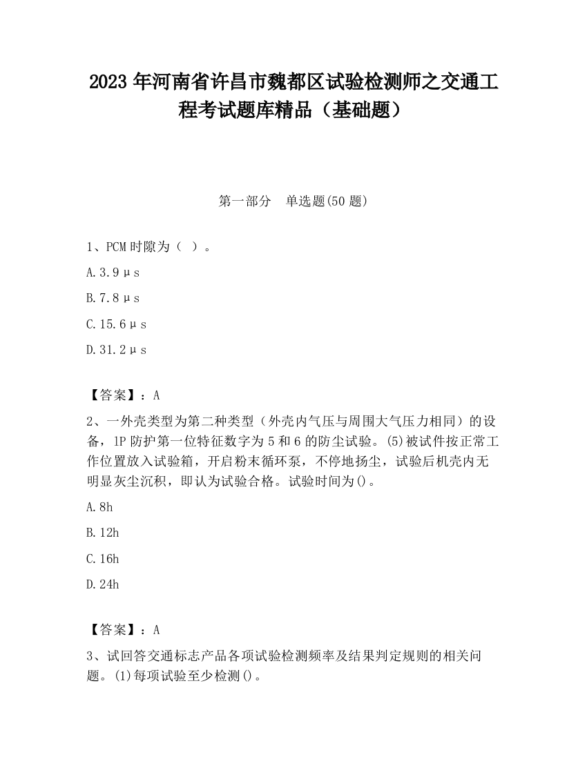 2023年河南省许昌市魏都区试验检测师之交通工程考试题库精品（基础题）