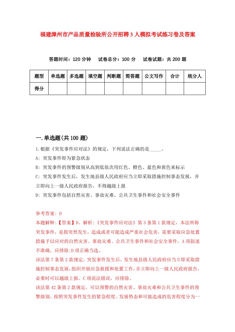 福建漳州市产品质量检验所公开招聘3人模拟考试练习卷及答案0