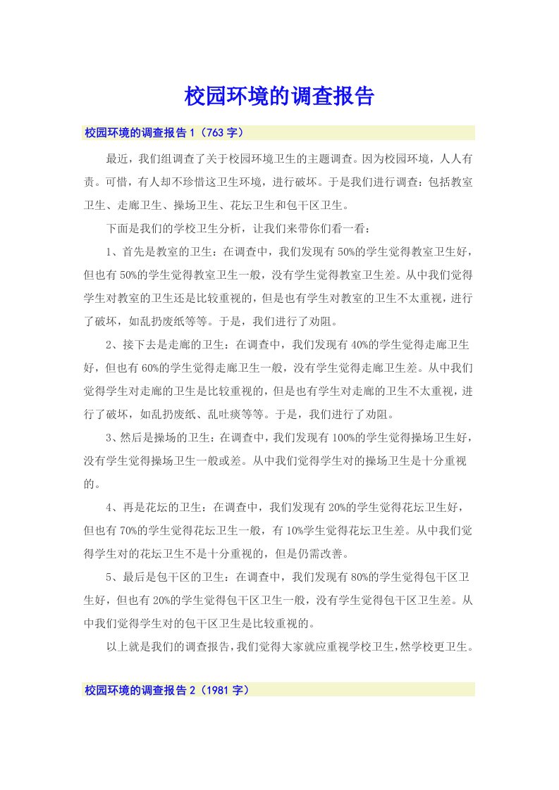 校园环境的调查报告