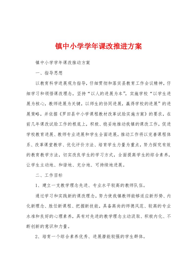 镇中小学学年课改推进方案