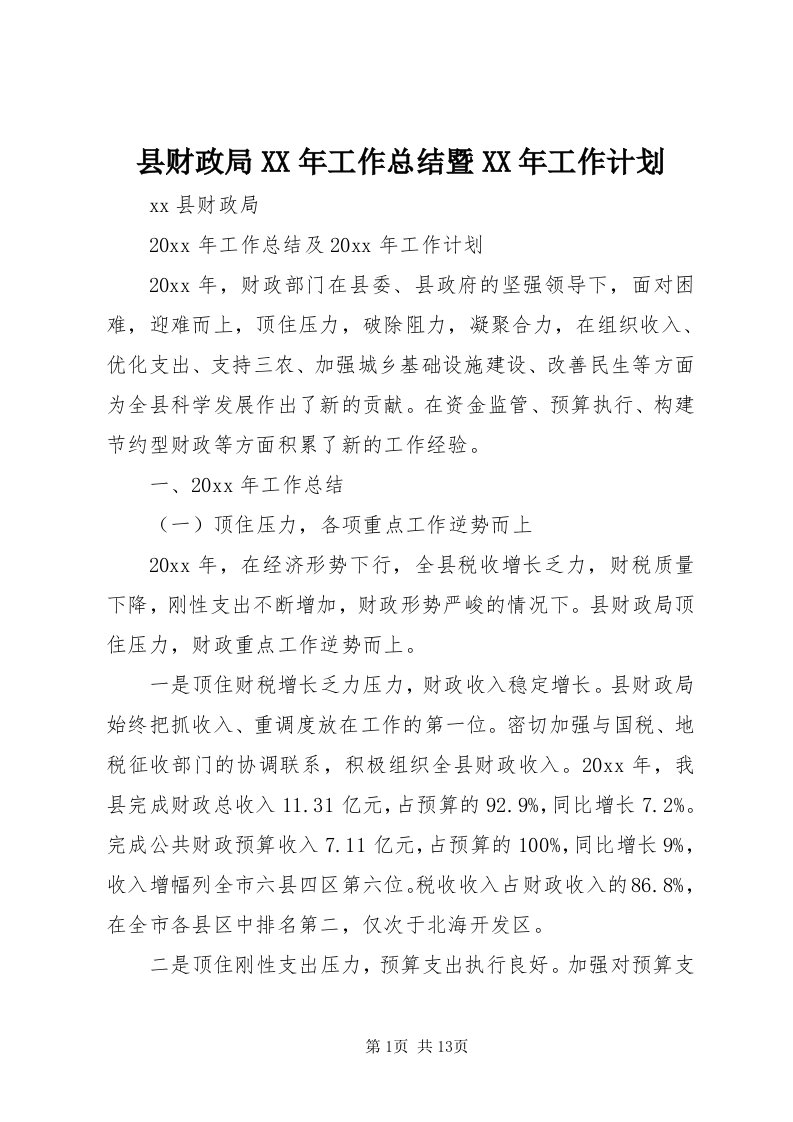 6县财政局某年工作总结暨某年工作计划