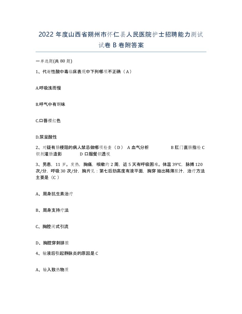 2022年度山西省朔州市怀仁县人民医院护士招聘能力测试试卷B卷附答案