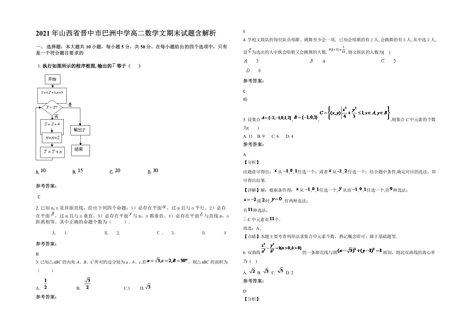 2021年山西省晋中市巴洲中学高二数学文期末试题含解析