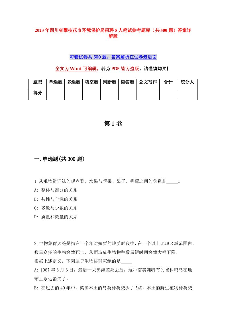 2023年四川省攀枝花市环境保护局招聘5人笔试参考题库共500题答案详解版