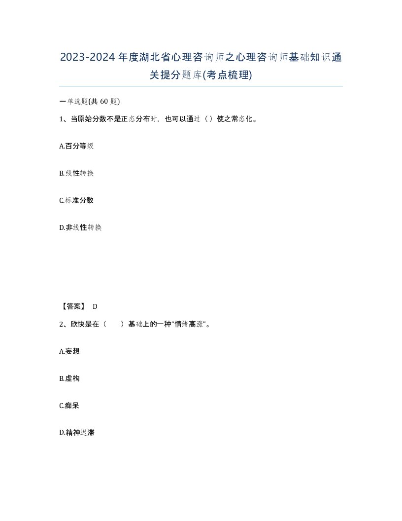 2023-2024年度湖北省心理咨询师之心理咨询师基础知识通关提分题库考点梳理