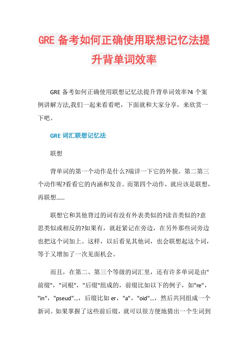 GRE备考如何正确使用联想记忆法提升背单词效率