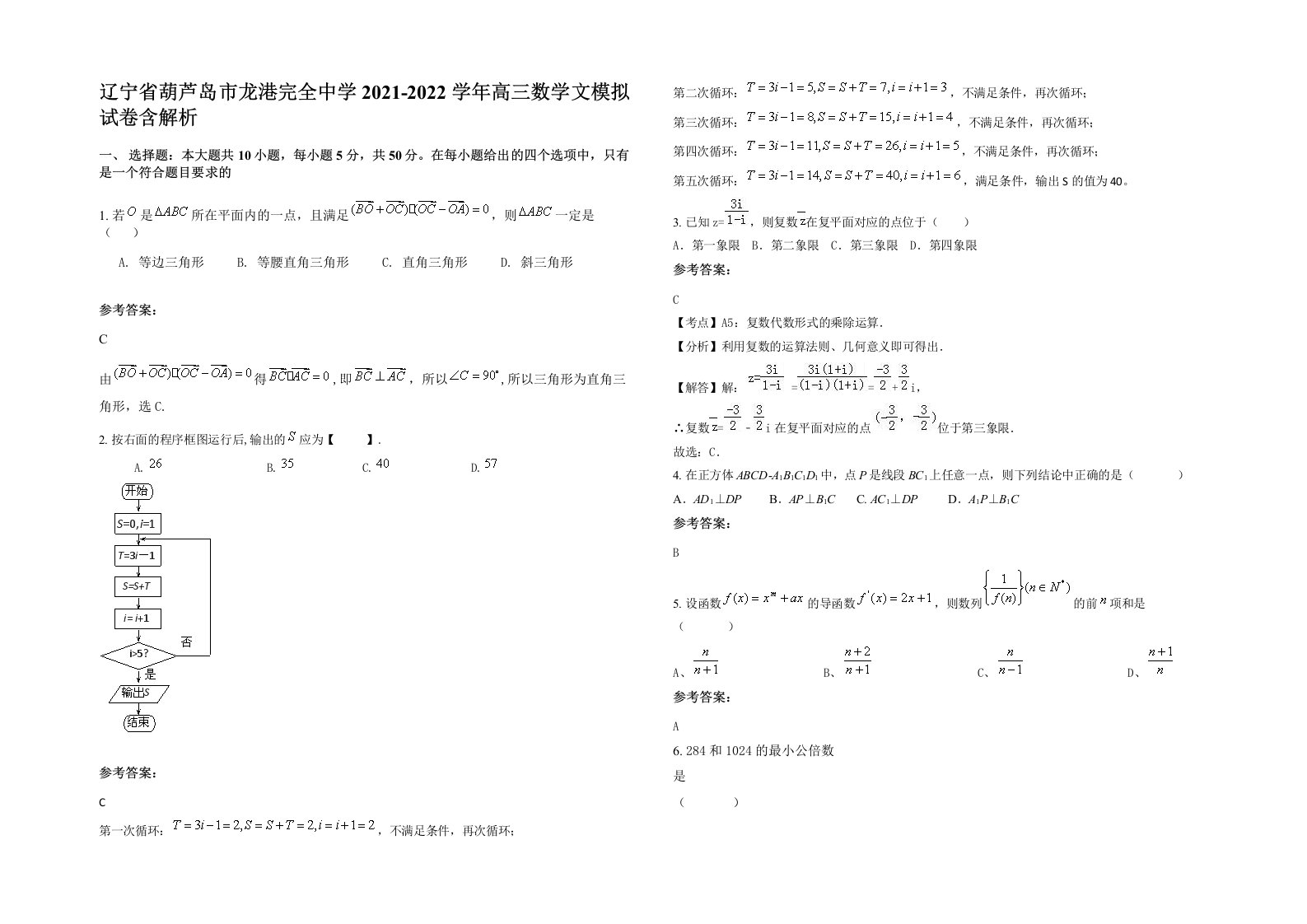 辽宁省葫芦岛市龙港完全中学2021-2022学年高三数学文模拟试卷含解析