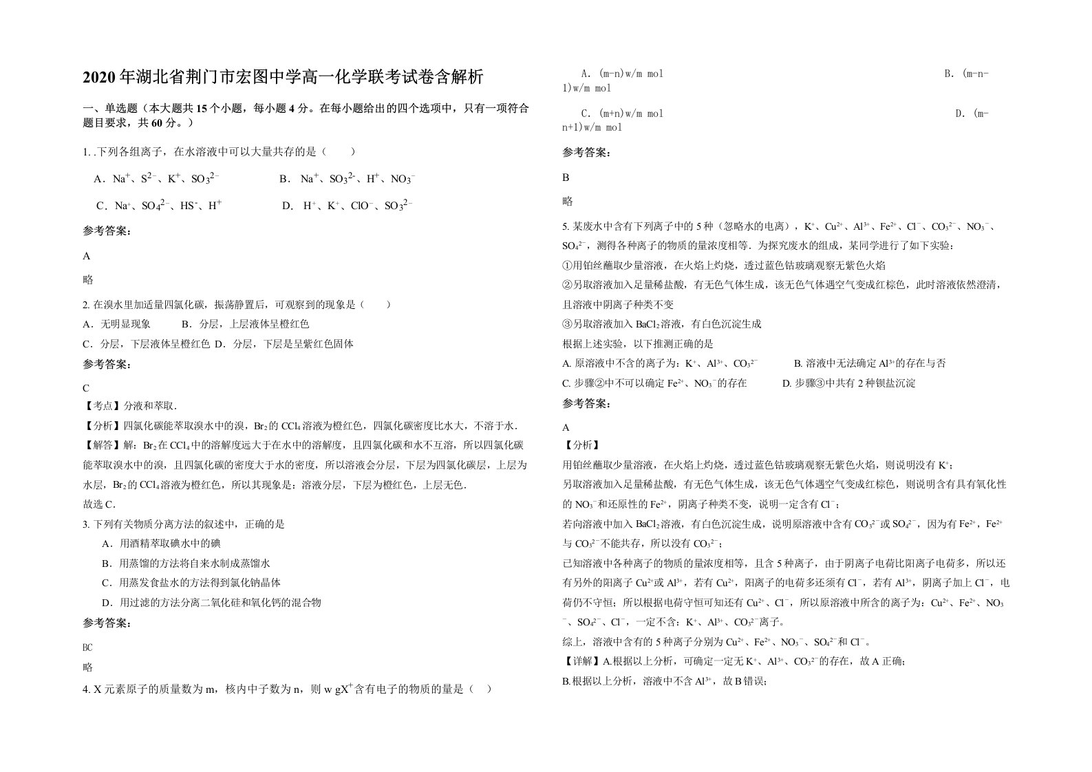 2020年湖北省荆门市宏图中学高一化学联考试卷含解析