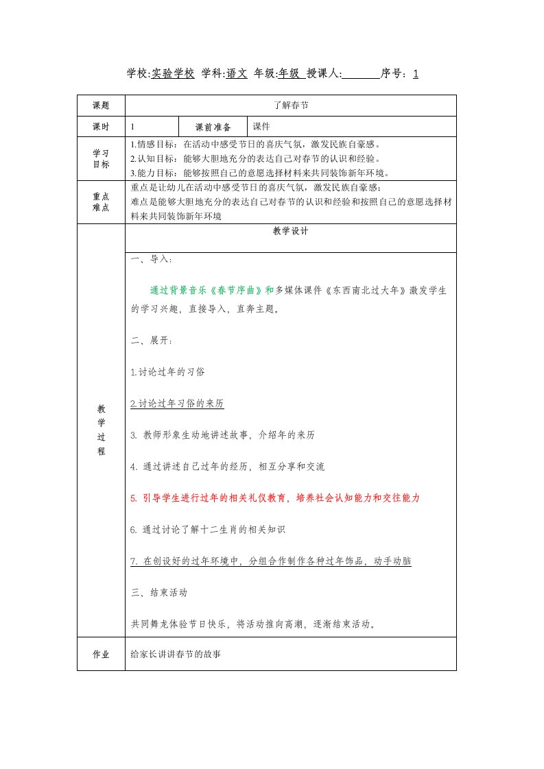 三年级综合实践课程-了解春节教案