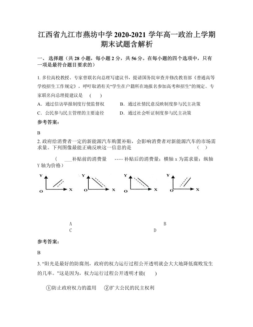 江西省九江市燕坊中学2020-2021学年高一政治上学期期末试题含解析