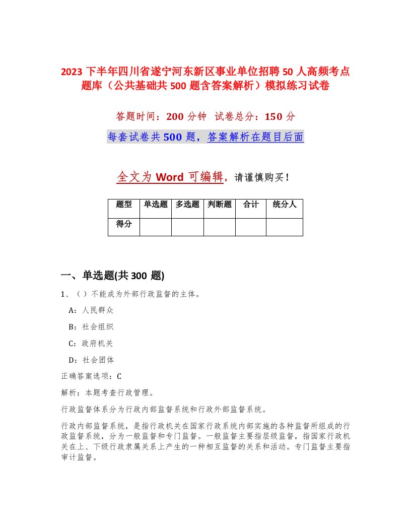 2023下半年四川省遂宁河东新区事业单位招聘50人高频考点题库公共基础共500题含答案解析模拟练习试卷