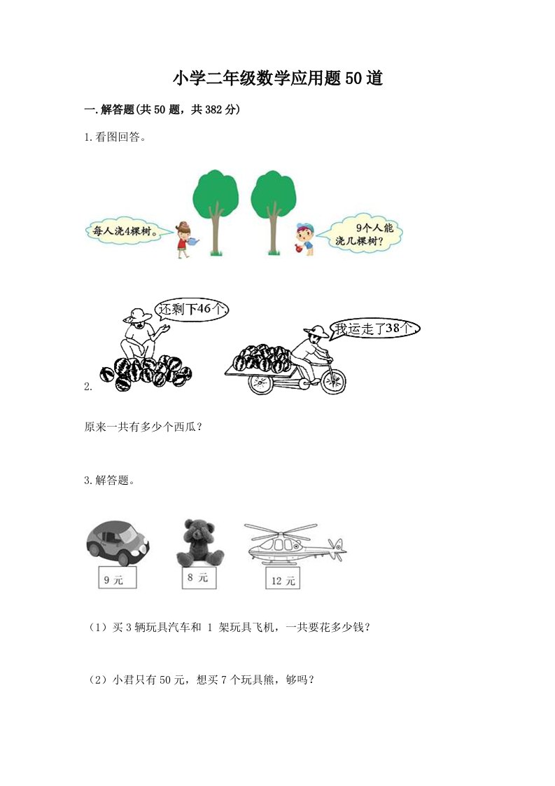 小学二年级数学应用题50道附下载答案