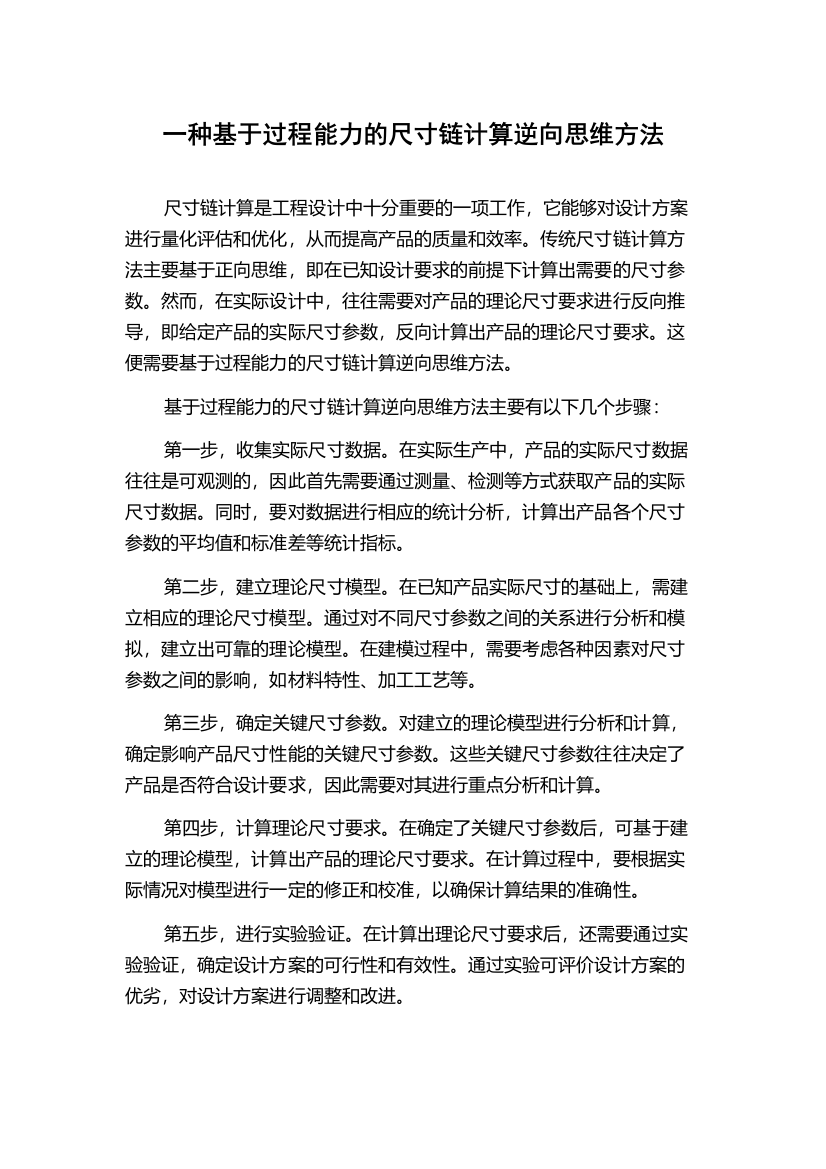 一种基于过程能力的尺寸链计算逆向思维方法