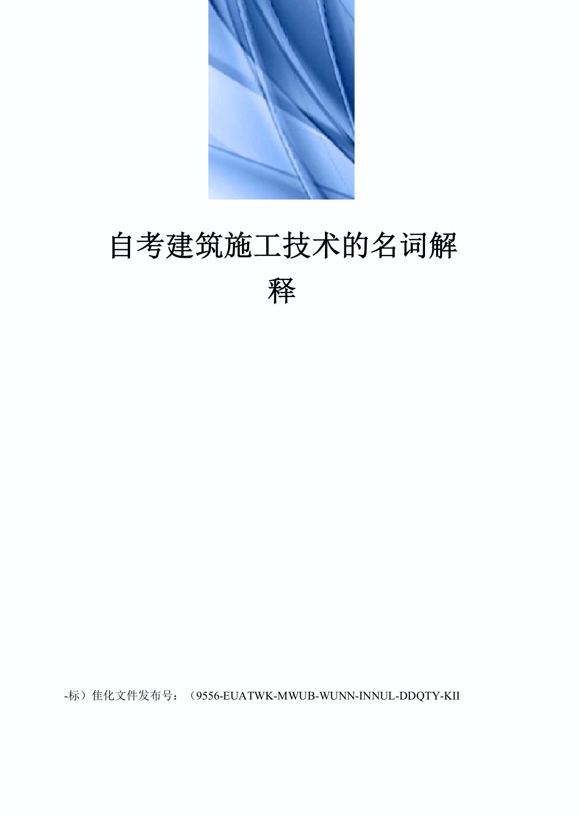 自考建筑施工技术的名词解释