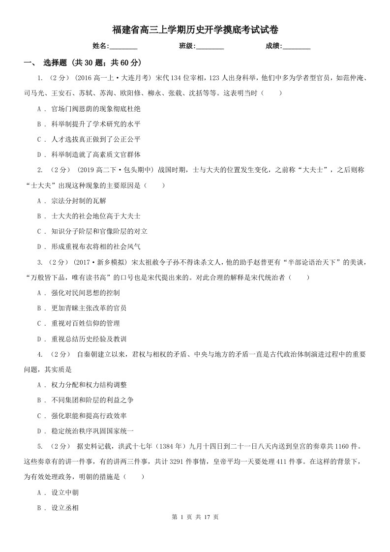 福建省高三上学期历史开学摸底考试试卷