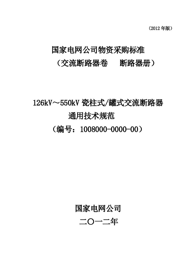 1008000-0000-00_126kV~550kV瓷柱式罐式交流断路器通用技术规范