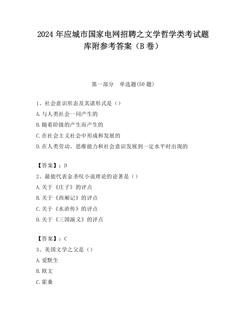 2024年应城市国家电网招聘之文学哲学类考试题库附参考答案（B卷）