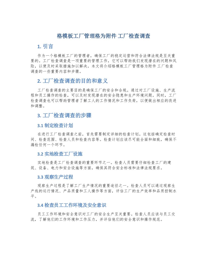 格模板工厂管理格为附件