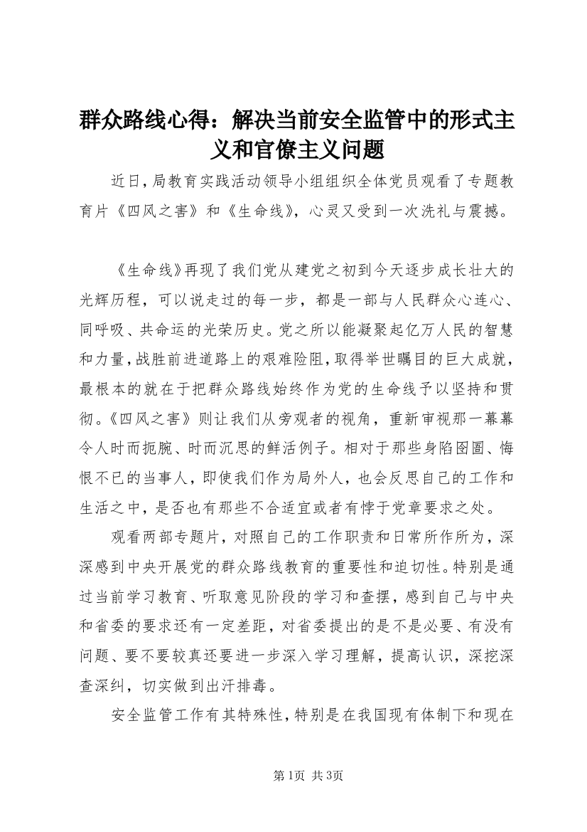 群众路线心得：解决当前安全监管中的形式主义和官僚主义问题