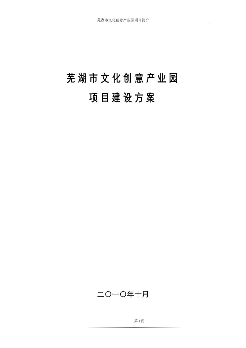 芜湖市文化创意产业园项目建设方案2016.117【精选资料】