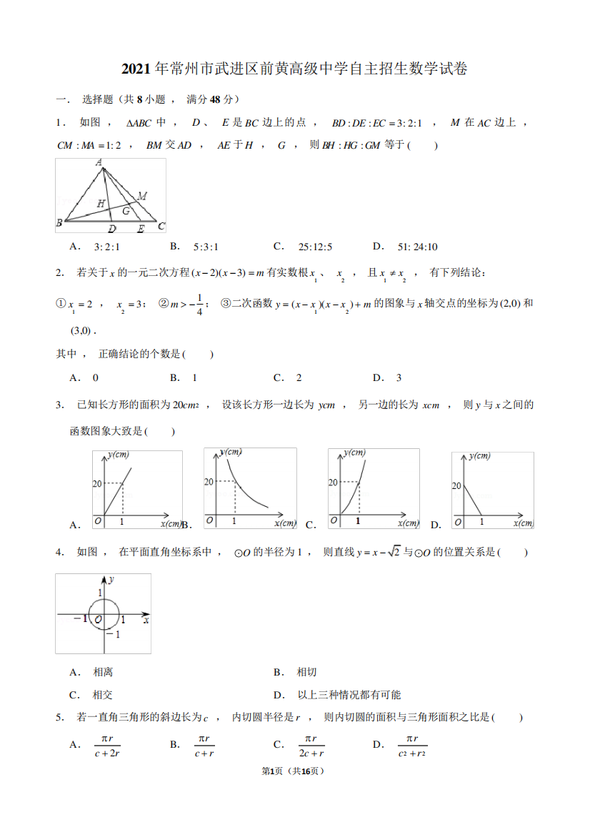 2021年常州市武进区前黄高级中学自主招生数学试卷及解析