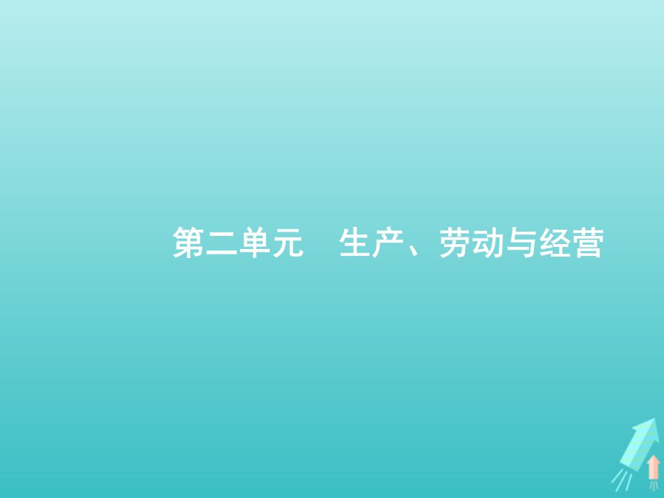 广西专用2022年高考政治一轮复习第二单元生产劳动与经营第4课生产与生产资料所有制课件新人教版必修1