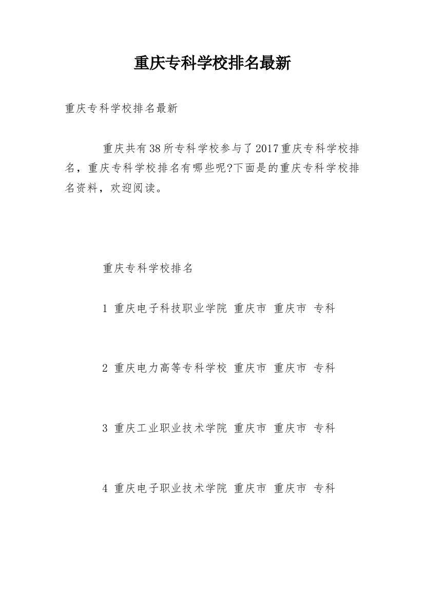 重庆专科学校排名最新