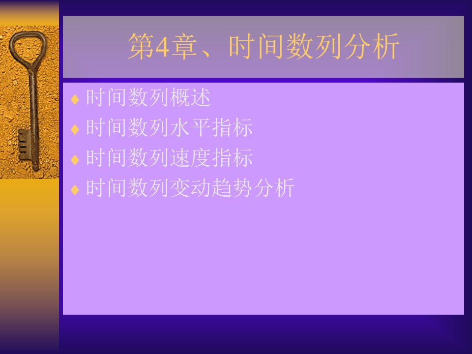 管理统计第4章动态数列分析