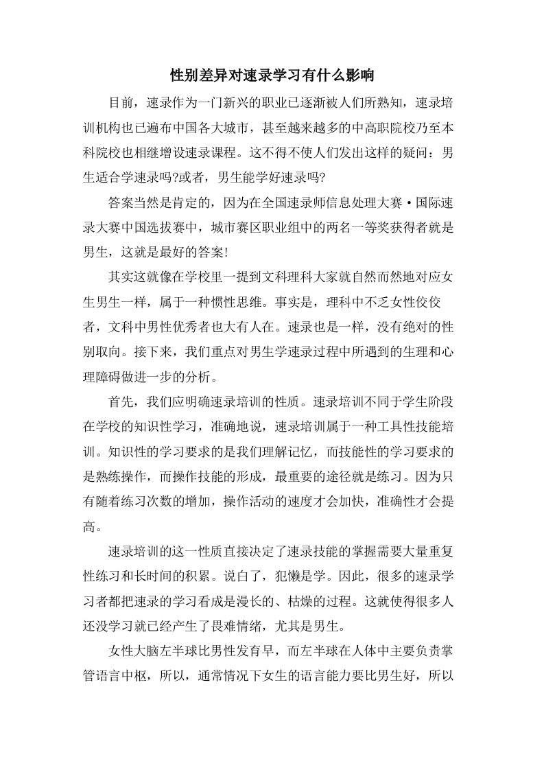 性别差异对速录学习有什么影响