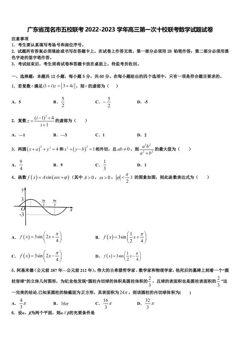 广东省茂名市五校联考2022-2023学年高三第一次十校联考数学试题试卷