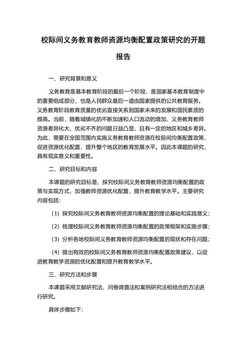 校际间义务教育教师资源均衡配置政策研究的开题报告