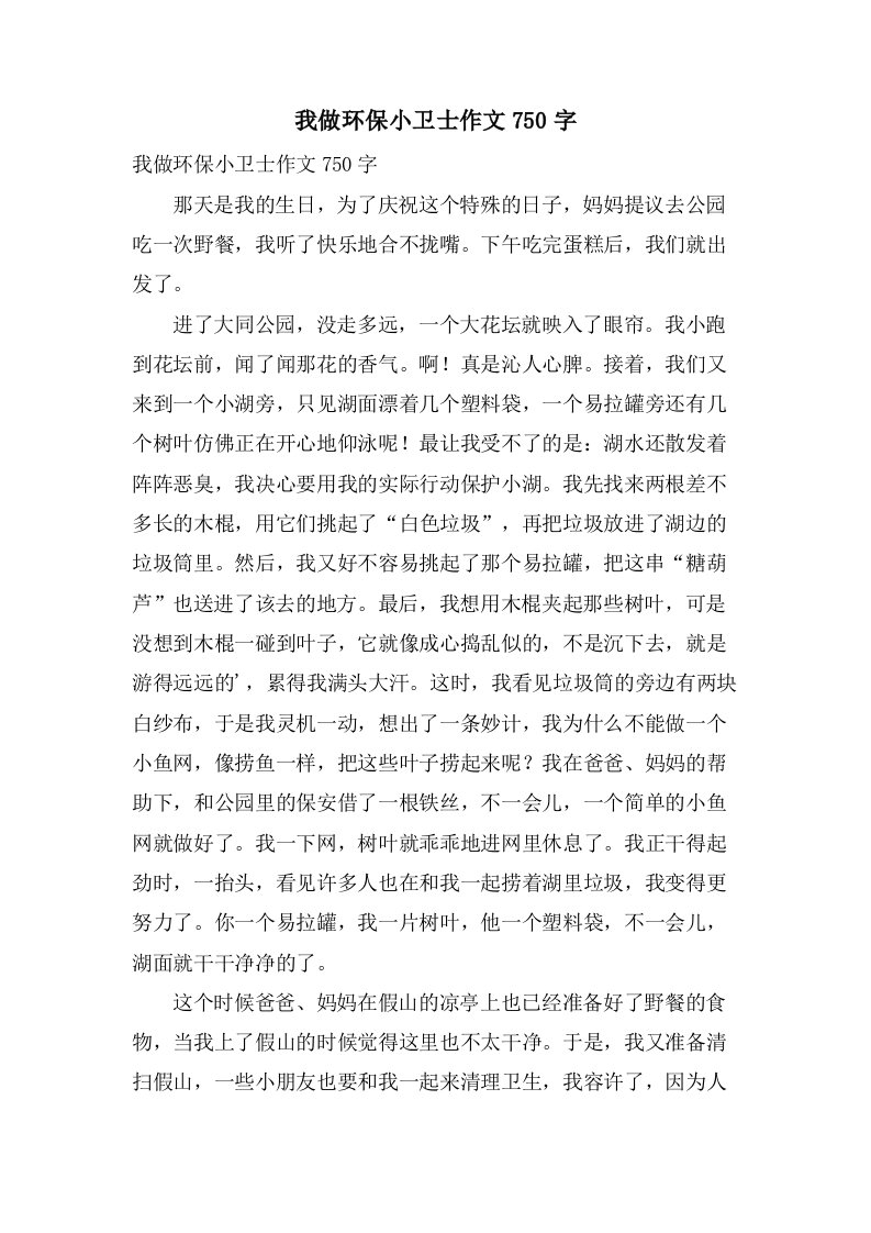 我做环保小卫士作文750字