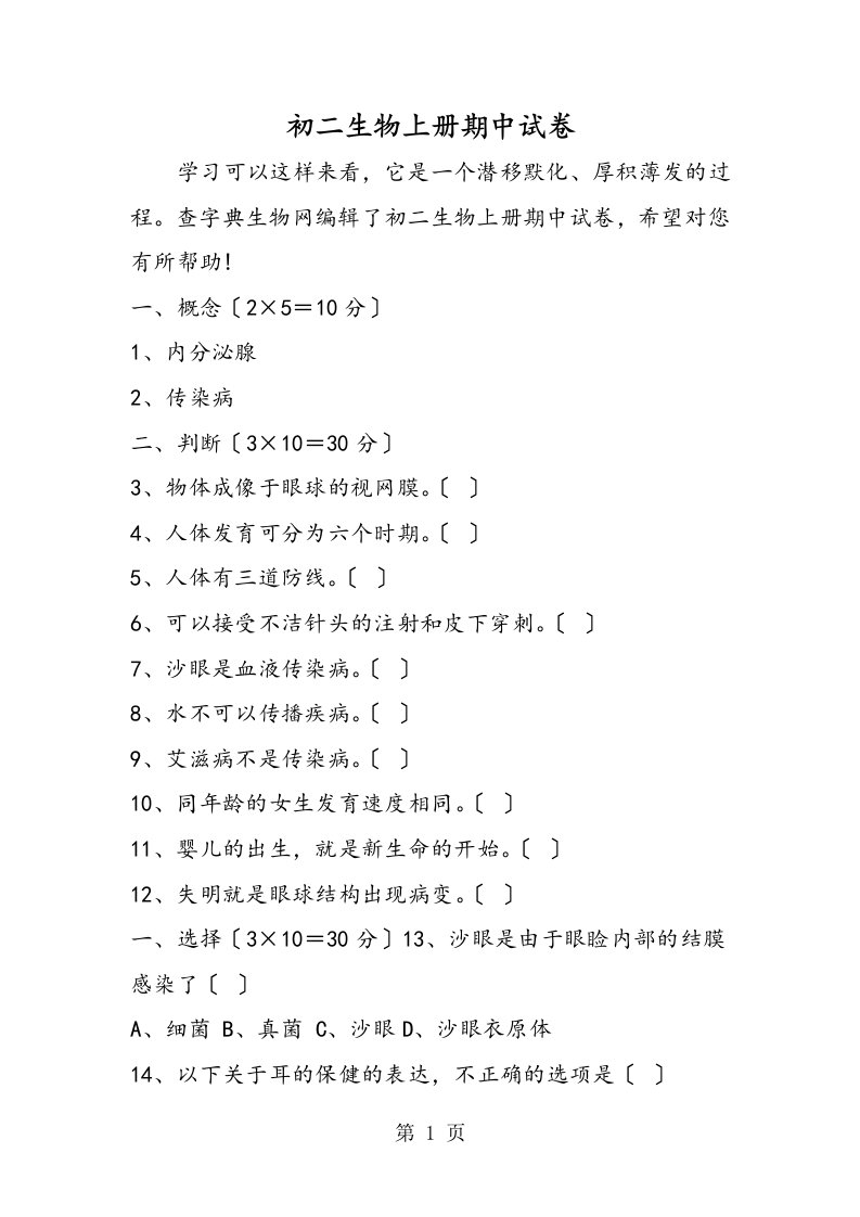 新版初二生物上册期中试卷