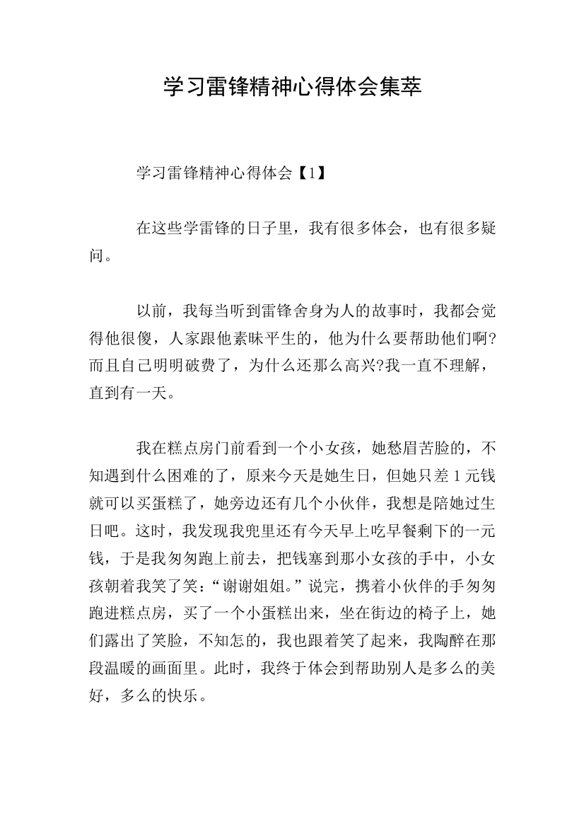 学习雷锋精神心得体会集萃