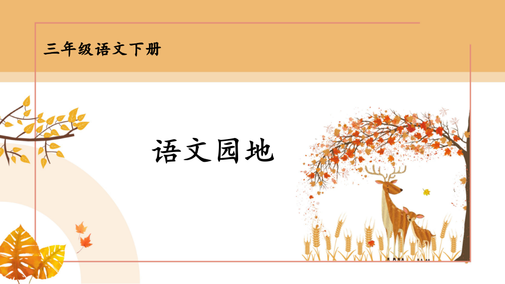 部编人教版三年级语文下册《语文园地七》完整课件