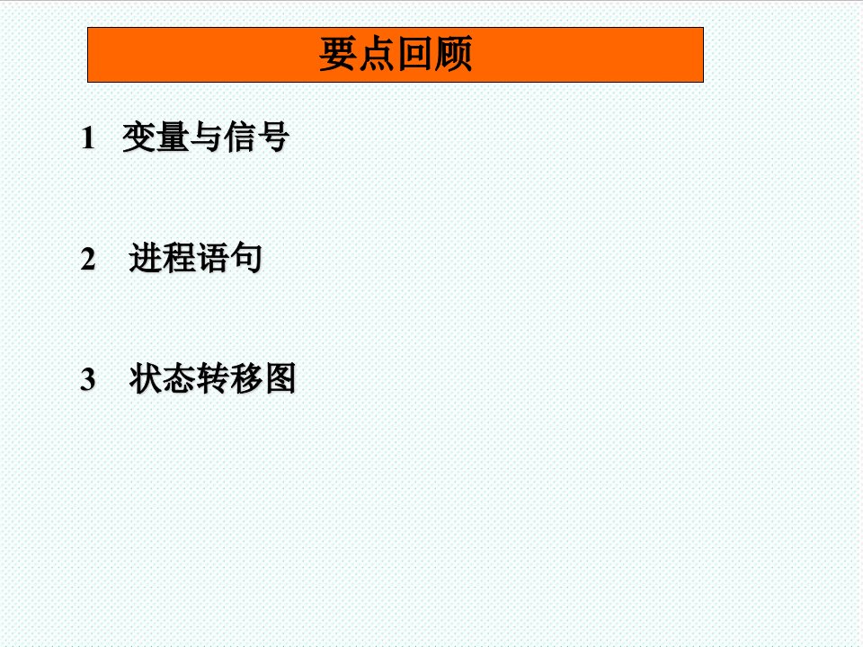 PLD可编程逻辑器件-中国民航大学CPLDEDA课程7第7章状态机设计