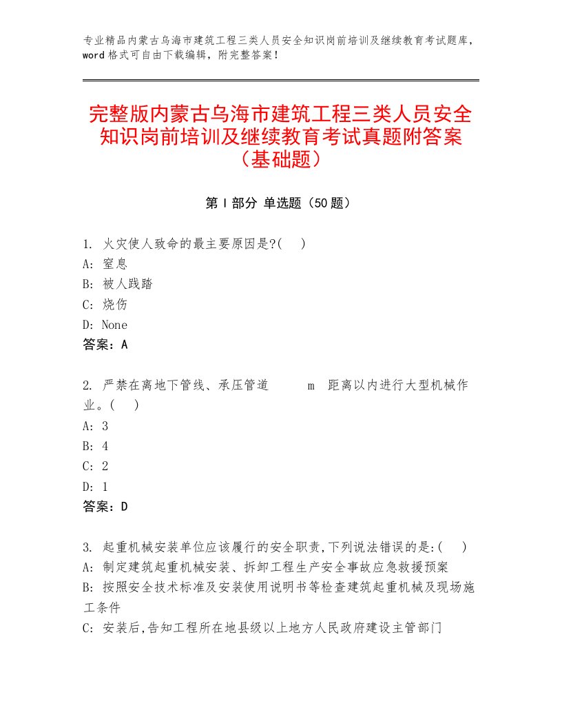 完整版内蒙古乌海市建筑工程三类人员安全知识岗前培训及继续教育考试真题附答案（基础题）