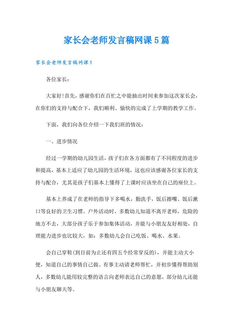 家长会老师发言稿网课5篇