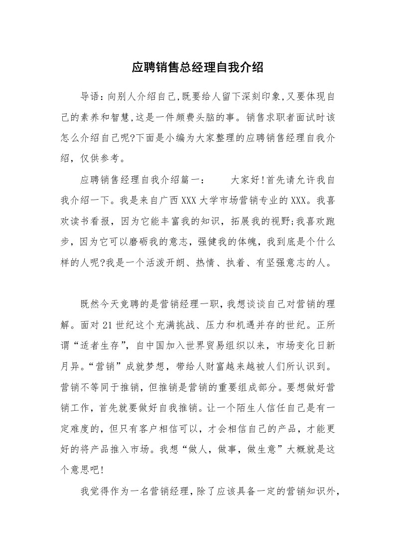 应聘销售总经理自我介绍