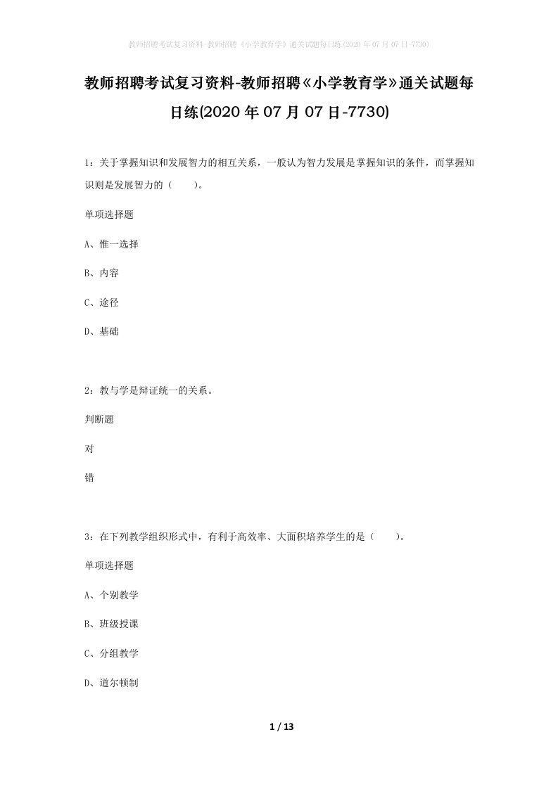 教师招聘考试复习资料-教师招聘小学教育学通关试题每日练2020年07月07日-7730