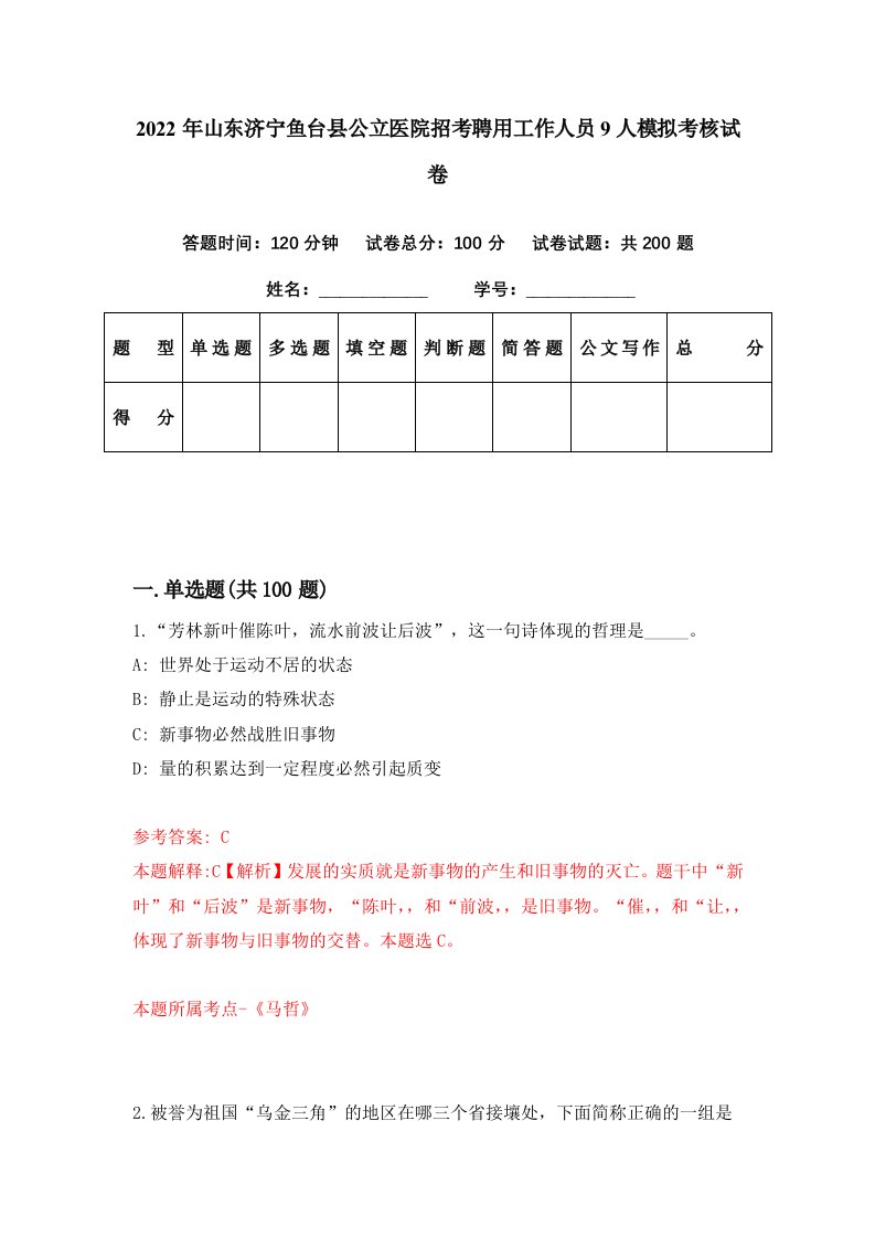 2022年山东济宁鱼台县公立医院招考聘用工作人员9人模拟考核试卷3