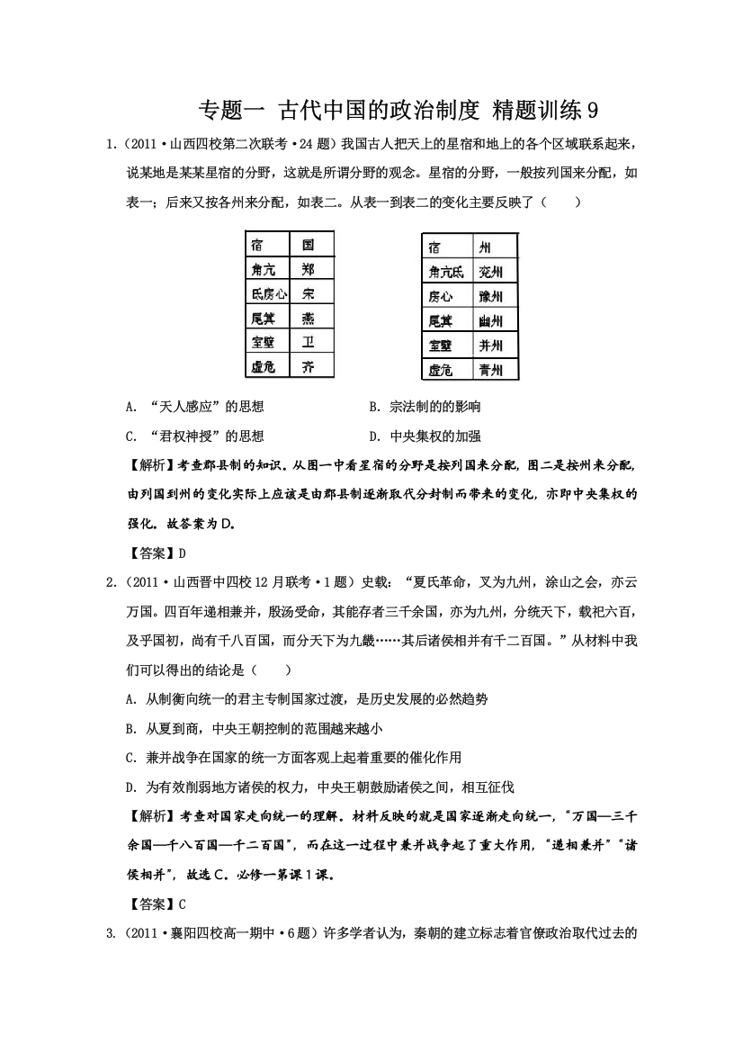 历史精题训练：古代中国的政治制度解析版（9）