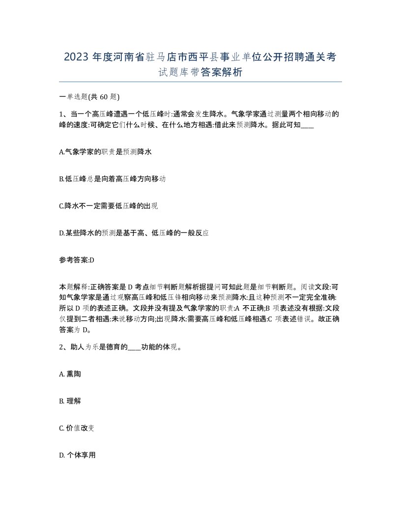 2023年度河南省驻马店市西平县事业单位公开招聘通关考试题库带答案解析