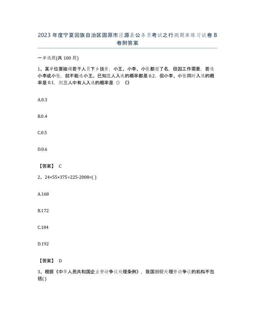 2023年度宁夏回族自治区固原市泾源县公务员考试之行测题库练习试卷B卷附答案