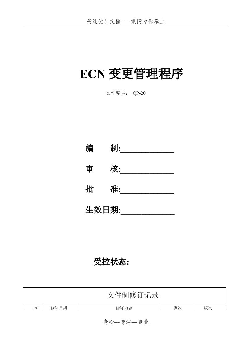 ECN变更管理程序(共5页)