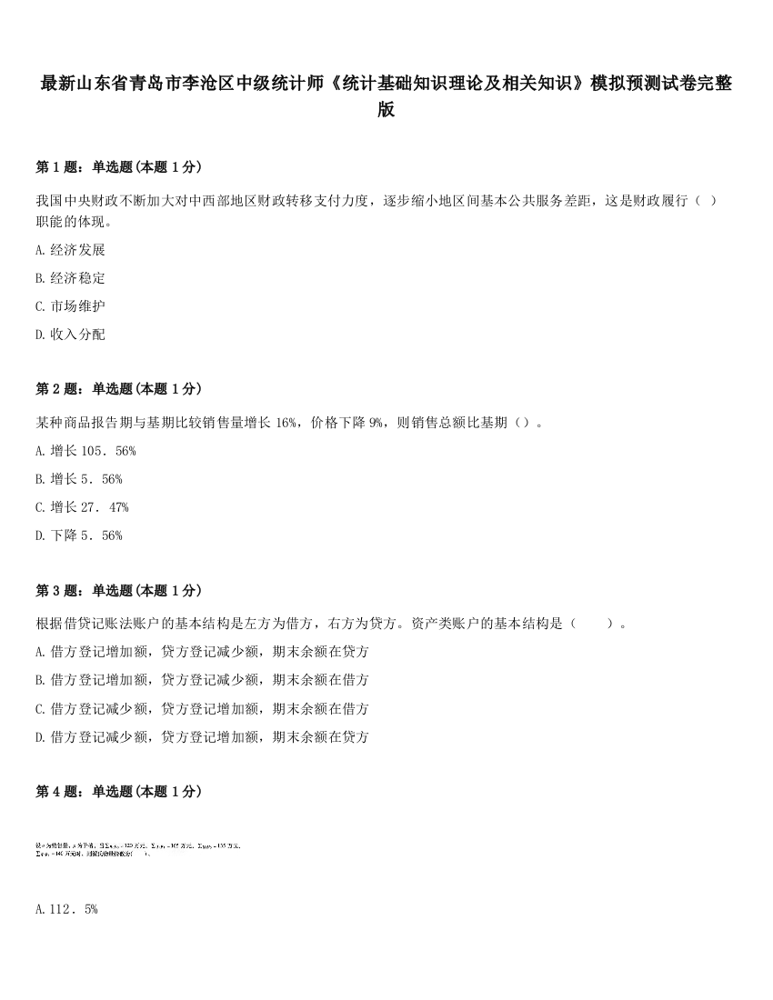 最新山东省青岛市李沧区中级统计师《统计基础知识理论及相关知识》模拟预测试卷完整版